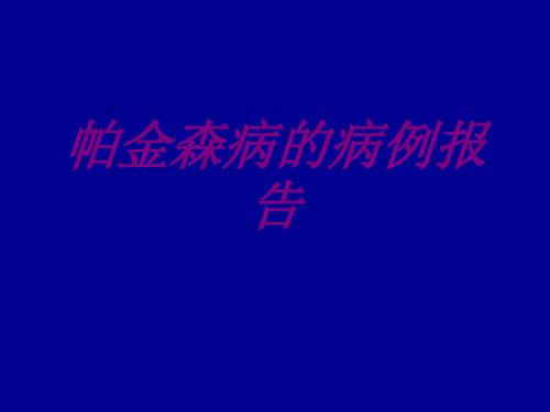 帕金森病的病例报告PPT培训课件