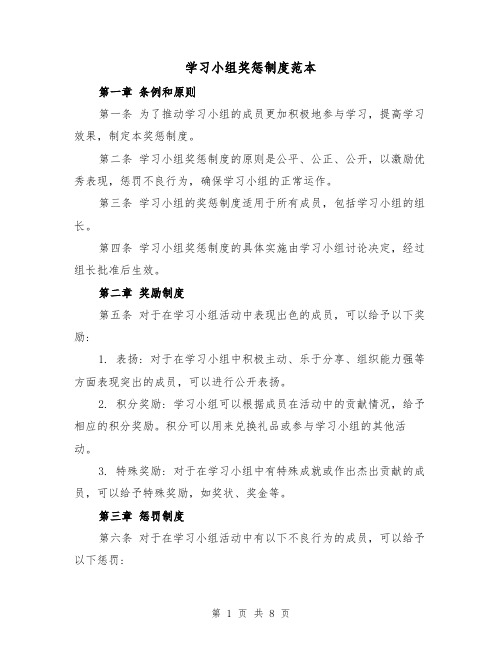 学习小组奖惩制度范本(4篇)