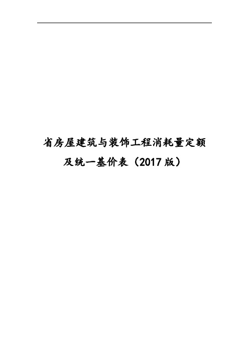 江西省建筑装饰2017定额计算规则