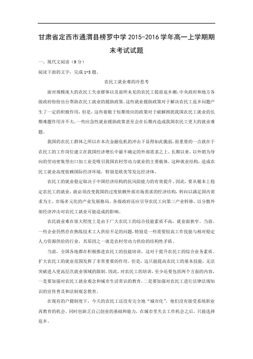 定西市通渭县榜罗中学2015-2016学年高一上学期期末考试语文试卷及答案