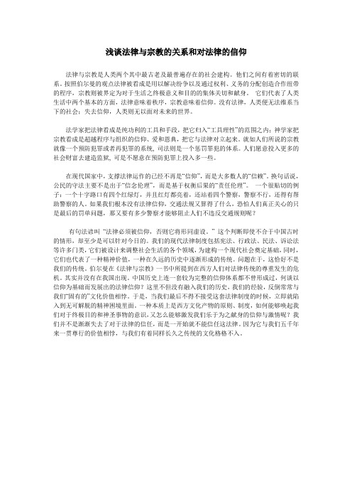 法律与宗教的关系和对法律的信仰