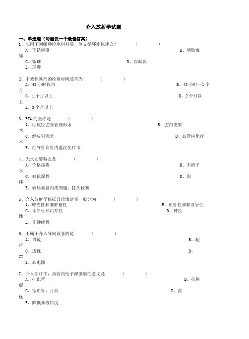 介入放射学试题及答案