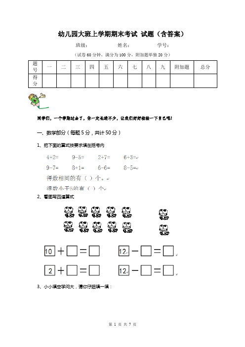 幼儿园大班上学期期末考试 试题(含答案)