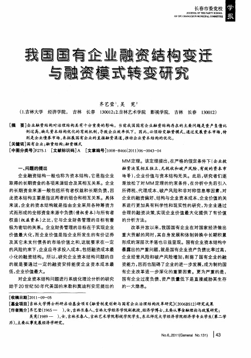 我国国有企业融资结构变迁与融资模式转变研究