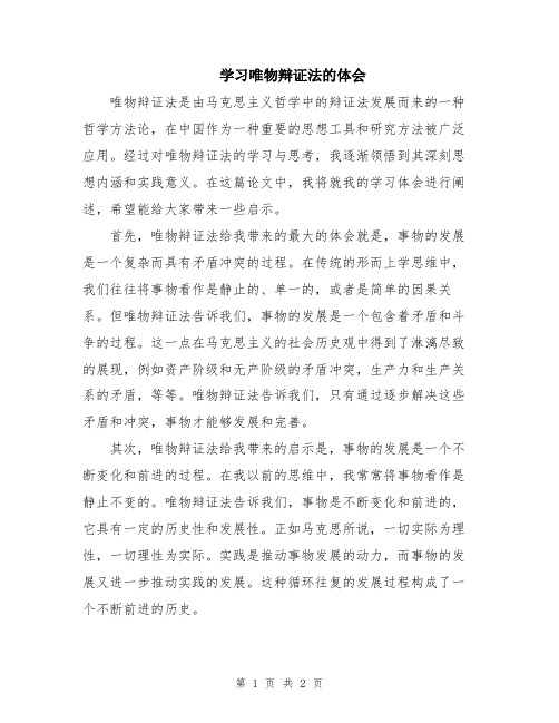 学习唯物辩证法的体会