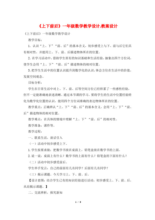 《上下前后》一年级数学教学设计,教案设计