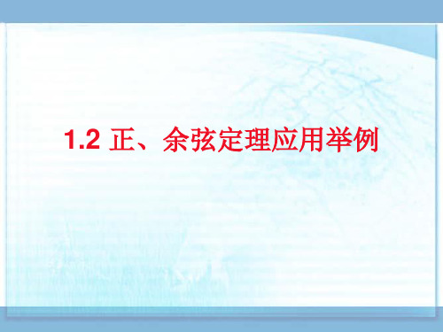 1.2 正、余弦定理应用举例