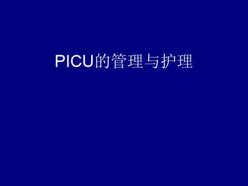 PICU的管理与护理