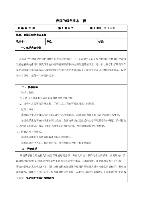 七年级生物上册第三单元生物圈中的绿色植物第7章绿色植物与生物圈7.3我国的绿色生态工程教案北师大版