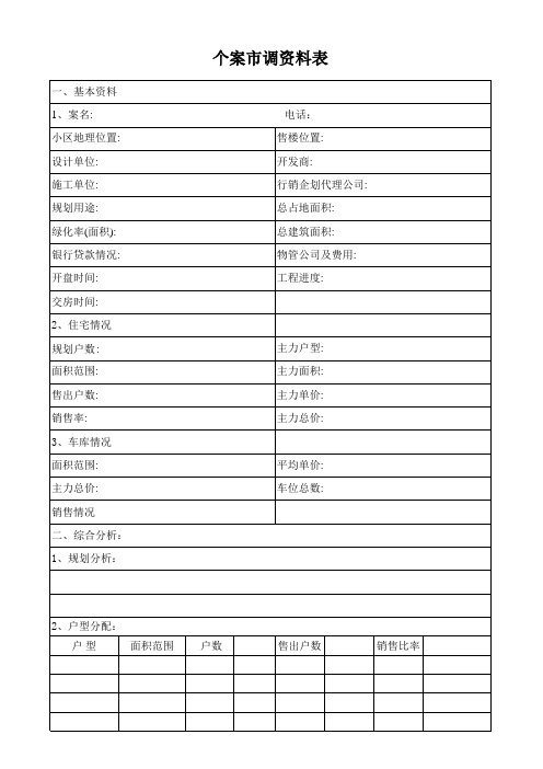 住宅个案市调资料表