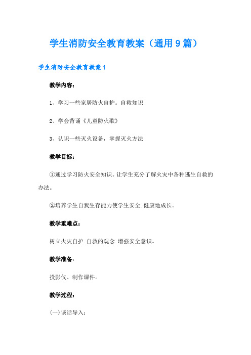 学生消防安全教育教案(通用9篇)