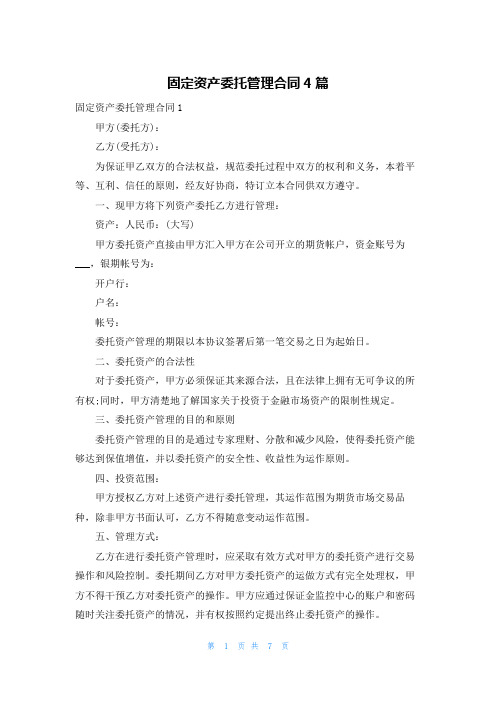 固定资产委托管理合同4篇