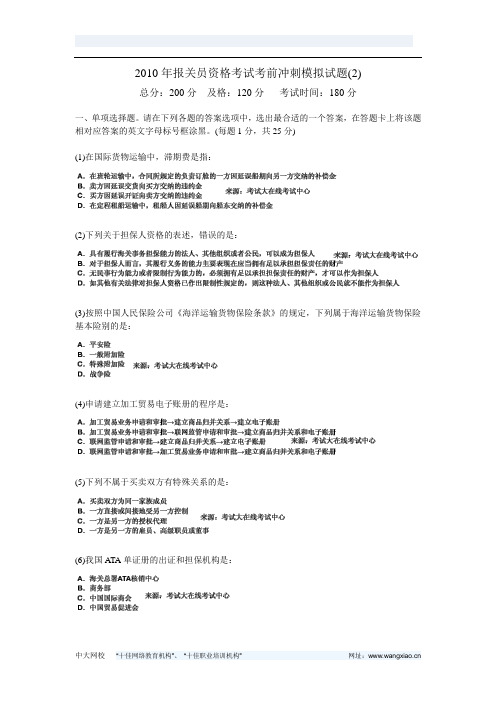 2010年报关员资格考试考前冲刺模拟试题(2)-中大网校