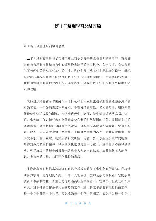 班主任培训学习总结五篇