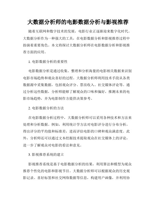 大数据分析师的电影数据分析与影视推荐