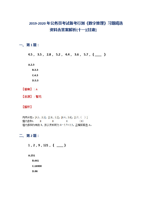 2019-2020年公务员考试备考行测《数字推理》习题精选资料含答案解析(十一)[甘肃]