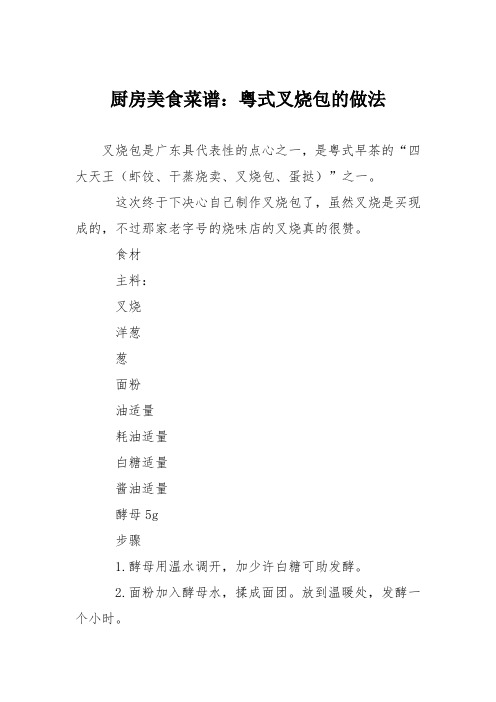 厨房美食菜谱:粤式叉烧包的做法
