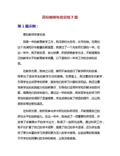 高校教师年度总结7篇