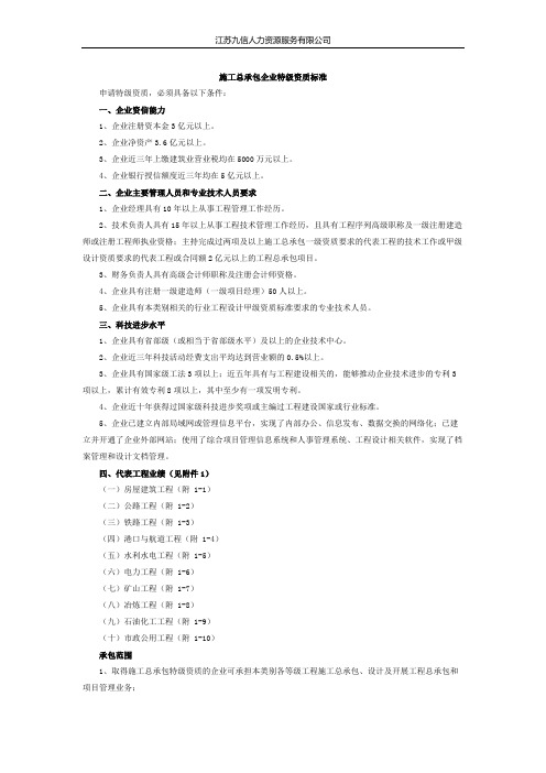 公路施工总承包特级资质标准