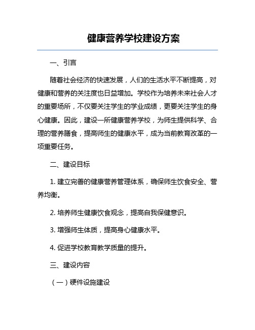 健康营养学校建设方案