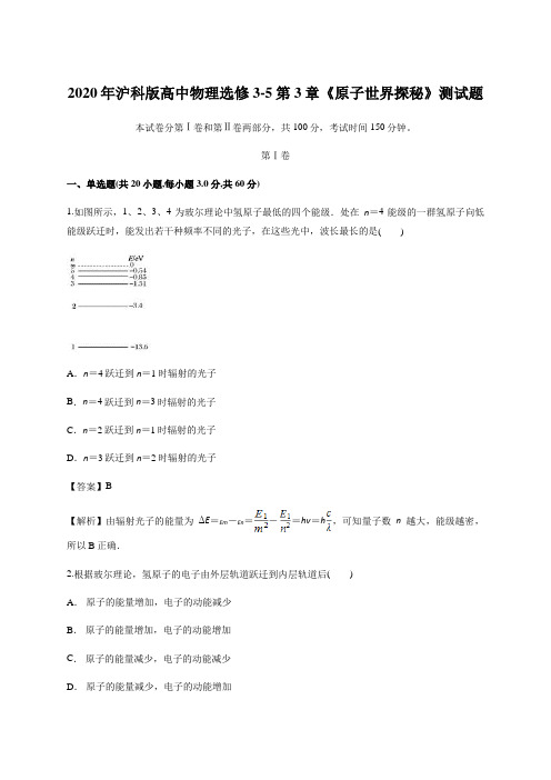 2020年沪科版高中物理选修3-5第3章《原子世界探秘》测试题含答案