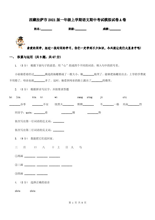 西藏拉萨市2021版一年级上学期语文期中考试模拟试卷A卷