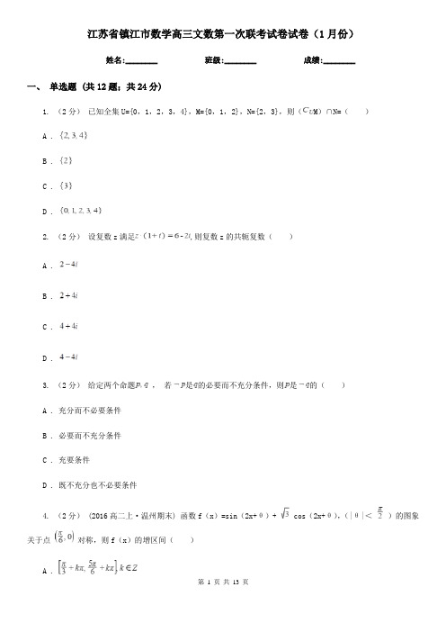 江苏省镇江市数学高三文数第一次联考试卷试卷(1月份)