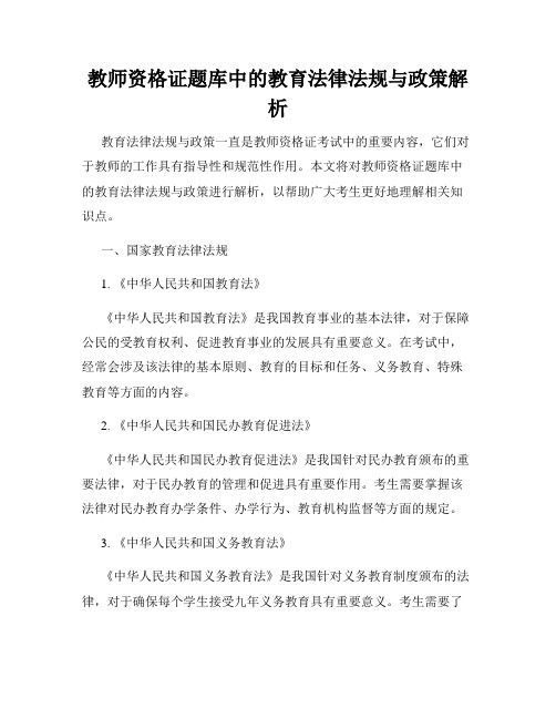 教师资格证题库中的教育法律法规与政策解析