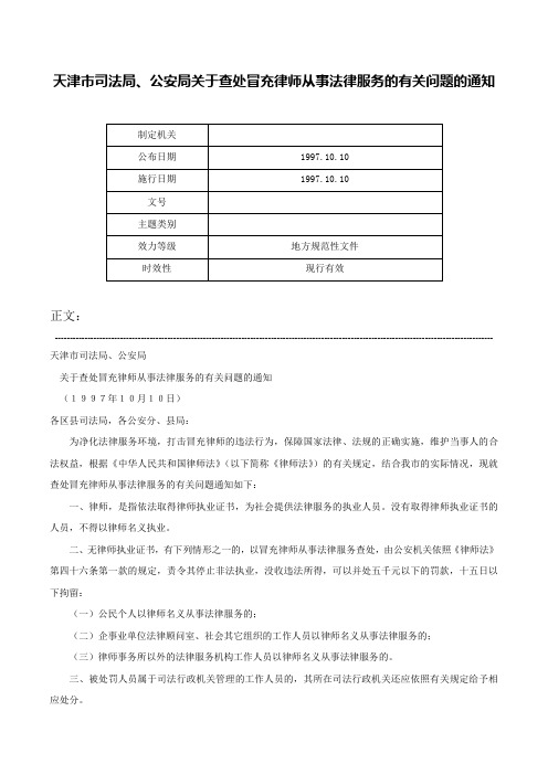 天津市司法局、公安局关于查处冒充律师从事法律服务的有关问题的通知-