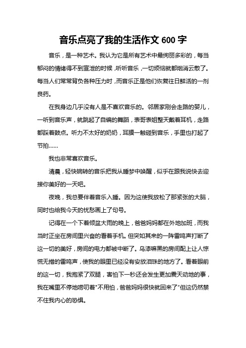 音乐点亮了我的生活作文600字