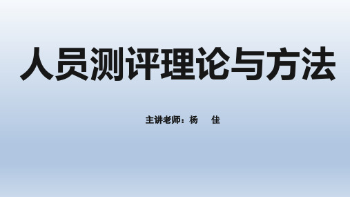 【人员测评理论与方法】第1章(2021)