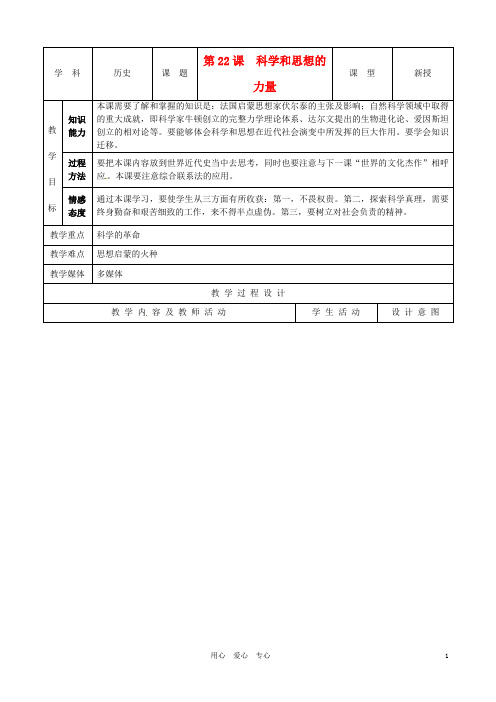 九年级历史上册 8.22《科学和思想的力量》教案 人教新课标版