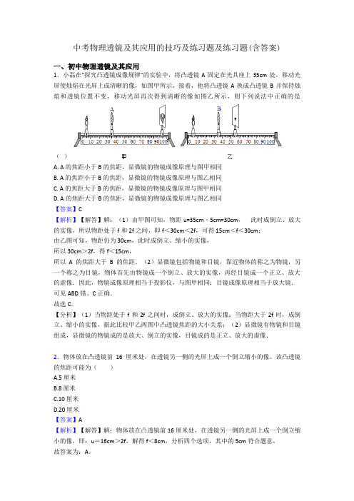 中考物理透镜及其应用的技巧及练习题及练习题(含答案)