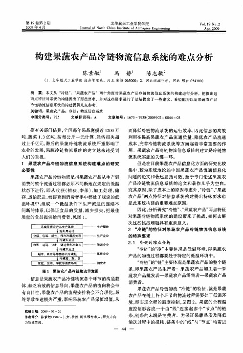 构建果蔬农产品冷链物流信息系统的难点分析