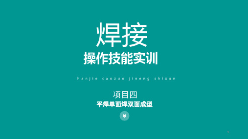 焊接操作技能实训 第4章 平焊单面焊双面成型