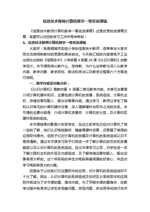 信息技术教师计算机教学一等奖说课稿