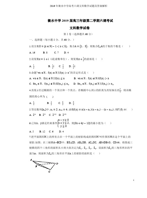 2019年衡水中学高考六调文科数学试题及答案解析