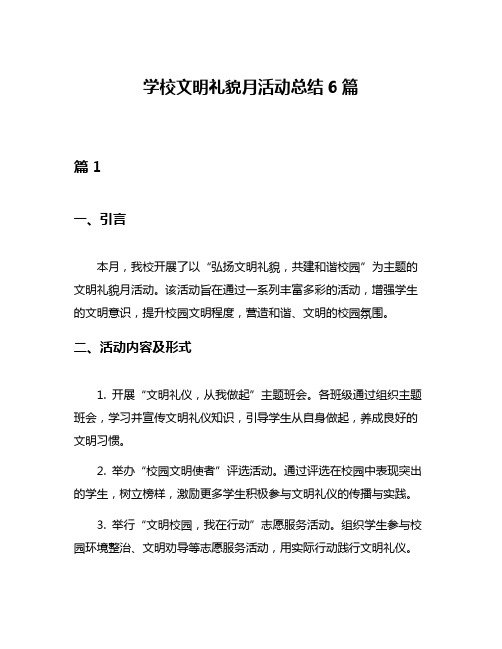 学校文明礼貌月活动总结6篇