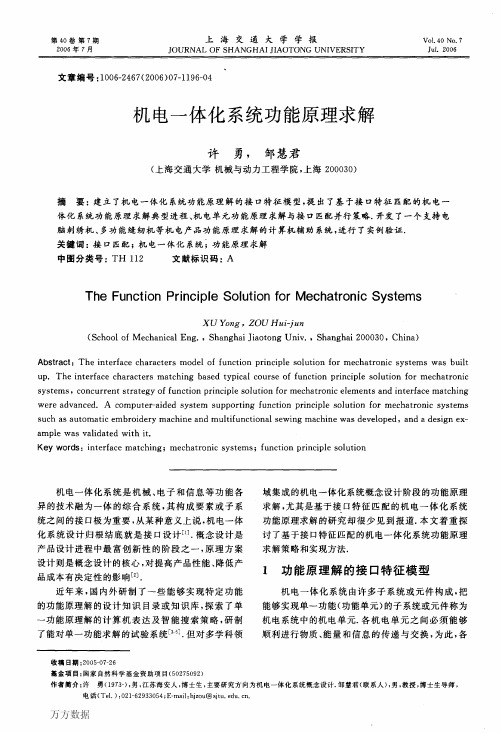 机电一体化系统功能原理求解