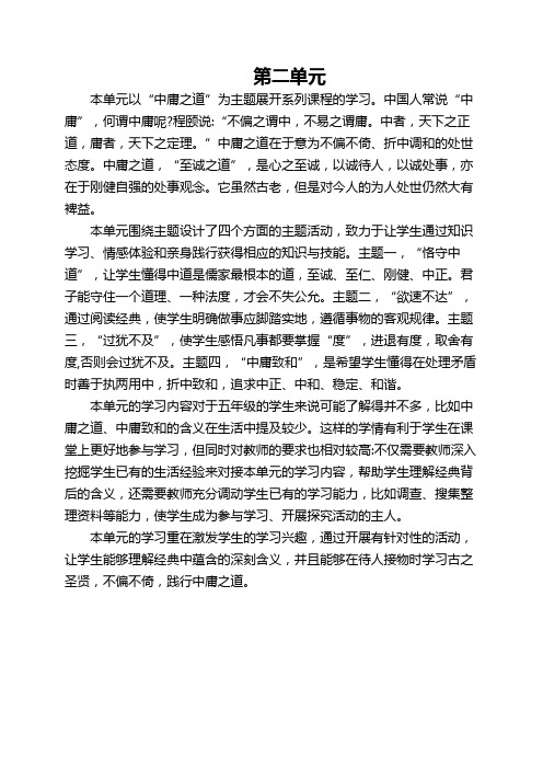 齐鲁书社五年级传统文化教案第二单元中庸之道