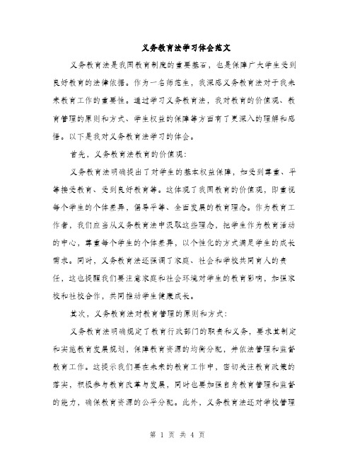 义务教育法学习体会范文(二篇)