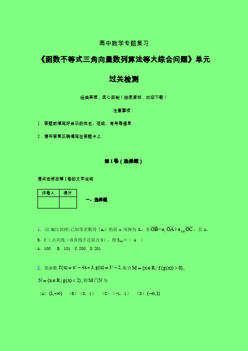 函数不等式三角向量数列算法等大综合问题单元过关检测卷(一)附答案高中数学