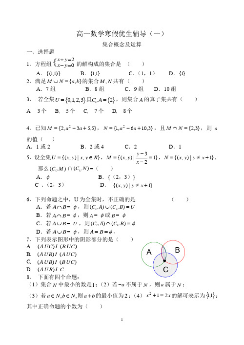 高一数学寒假优生辅导