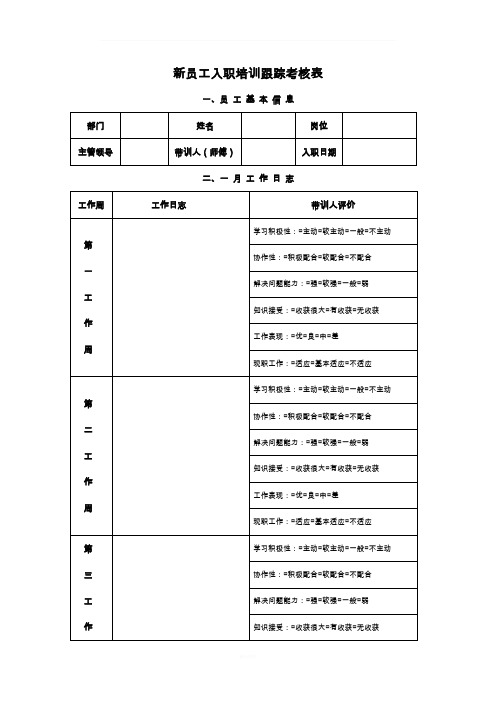 新员工入职培训跟踪考核表