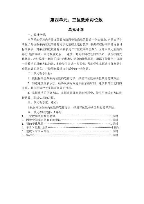 四上数学第四单元《三位数乘两位数》教学设计