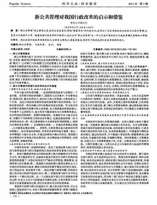 新公共管理对我国行政改革的启示和借鉴