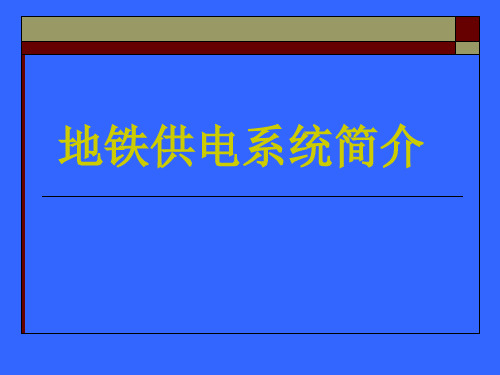 地铁供电系统简介