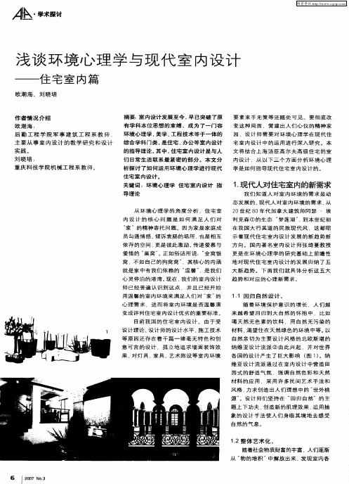 浅谈环境心理学与现代室内设计——住宅室内篇