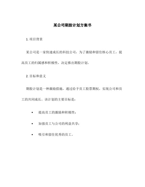 某公司期股计划方案书