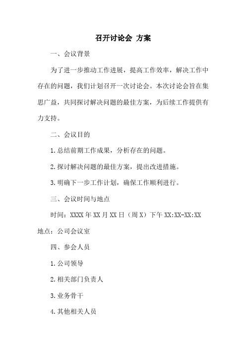 召开讨论会 方案